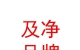 西藏及凈品牌營銷有限公司