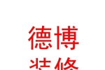 山西德博裝修有限公司