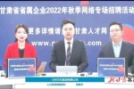 甘肅舉辦省屬國有企業(yè)專場招聘活動(dòng)