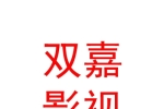 西藏雙嘉影視文化傳播有限公司
