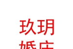 寧夏玖玥婚慶策劃有限公司