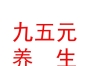 西藏九五元養(yǎng)養(yǎng)生保健服務(wù)有限公司