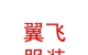 內(nèi)蒙古翼飛服裝有限責任公司