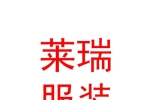 內(nèi)蒙古萊瑞服裝有限責任公司