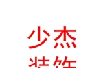 青海少杰建筑裝飾工程有限公司