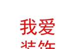 太原我愛(ài)裝飾設(shè)計(jì)有限公司