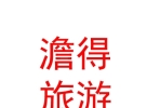 內(nèi)蒙古澹得旅游度假有限公司