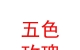 太原五色玫瑰婚慶有限公司