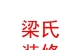 西藏梁氏裝飾裝修有限公司