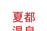 夏縣夏都溫泉水療中心有限公司