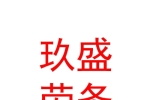 內(nèi)蒙古玖盛勞務(wù)派遣有限公司