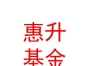 惠升基金管理有限責(zé)任公司