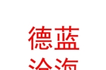 新疆德藍(lán)滄海水產(chǎn)有限公司