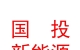 國(guó)投西藏新能源有限公司