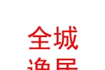 臨汾市全城逸居房地產(chǎn)經(jīng)紀(jì)有限公司