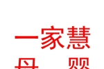 寧夏一家慧母嬰服務(wù)科技有限公司