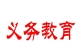 十五年義務(wù)教育的城市有哪些