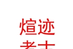 內(nèi)蒙古煊跡考古勘探有限公司