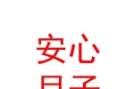 山西安心月子中心有限公司