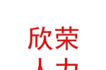 銀川市欣榮人力資源服務有限公司