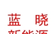 西藏藍(lán)曉新能源金屬有限公司