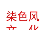 西藏柒色風(fēng)文化藝術(shù)有限公司