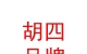 西藏胡四品牌運(yùn)營管理服務(wù)有限公司