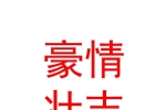 伊犁豪情壯志文化旅游發(fā)展有限公司