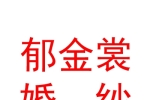 新疆郁金裳婚紗禮服有限公司