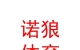 西藏諾狼體育用品有限公司