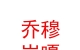西藏喬穆崗嘎房地產(chǎn)有限公司