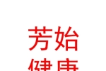 山西芳始健康管理集團有限公司