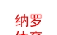 西藏納羅體育用品制造有限公司