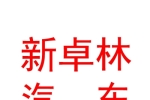 山西新卓林汽車服務(wù)有限公司