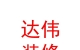 西藏達(dá)偉裝修有限責(zé)任公司