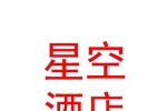 玉樹星空酒店管理有限公司