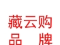 西藏藏云購品牌管理有限公司