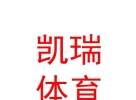 西藏凱瑞體育服務(wù)有限公司