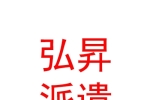 臨汾市弘昇勞務派遣服務有限公司