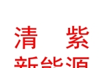 青海清紫新能源有限公司