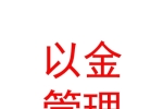 內蒙古以金企業(yè)管理咨詢有限公司
