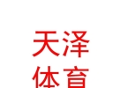 西藏天澤體育發(fā)展有限公司