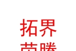 樂(lè)山拓界榮騰無(wú)人機(jī)科技有限公司