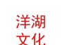 西藏洋湖民間文化藝術(shù)傳媒有限公司
