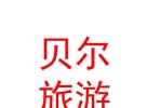 內(nèi)蒙古貝爾生態(tài)旅游旅行社有限公司