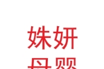 甘肅姝妍母嬰護理有限公司