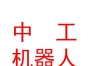 西藏中工量子機(jī)器人科技有限公司