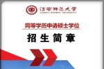 江西師范大學(xué)在職研究生同等學(xué)歷申請(qǐng)碩士學(xué)位報(bào)名簡(jiǎn)章