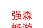 內(nèi)蒙古強(qiáng)森暢游康養(yǎng)有限公司