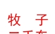 西藏牧子二手車(chē)銷(xiāo)售有限公司